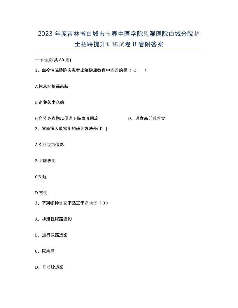 2023年度吉林省白城市长春中医学院风湿医院白城分院护士招聘提升训练试卷B卷附答案