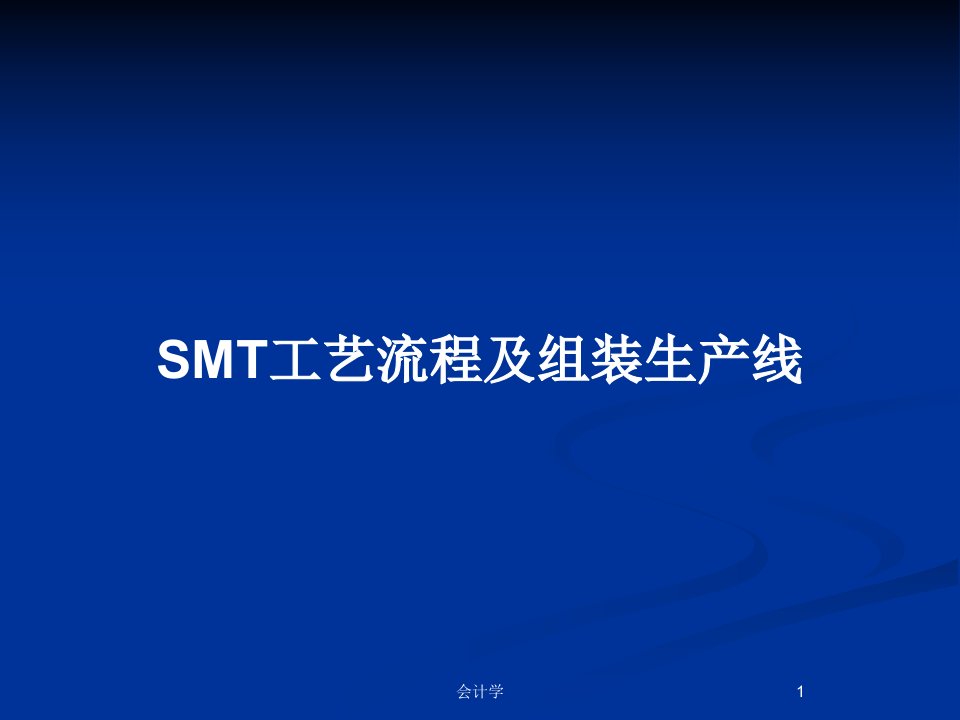 SMT工艺流程及组装生产线PPT教案