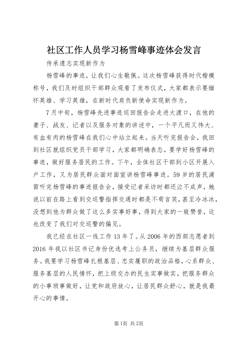 社区工作人员学习杨雪峰事迹体会发言