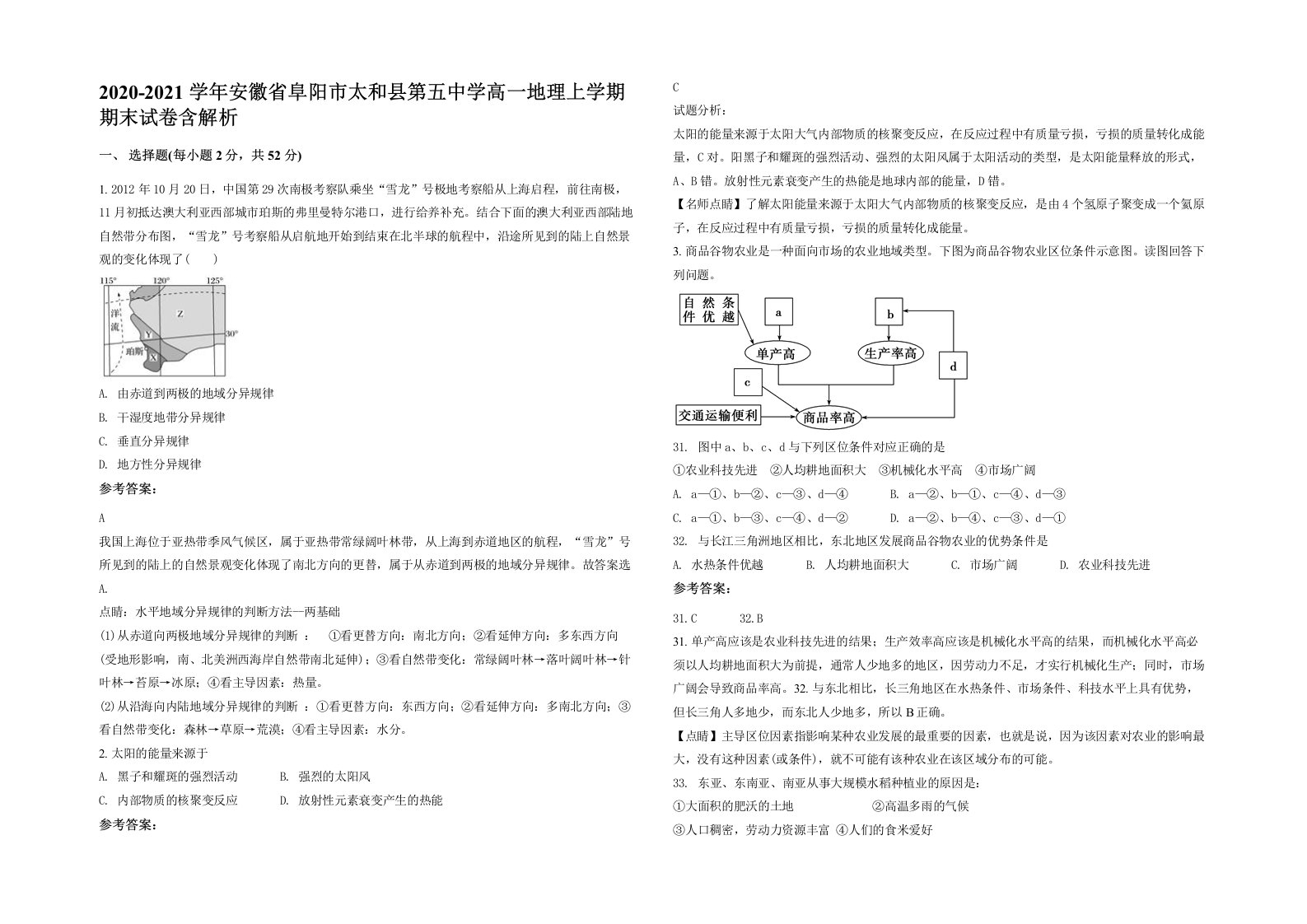 2020-2021学年安徽省阜阳市太和县第五中学高一地理上学期期末试卷含解析