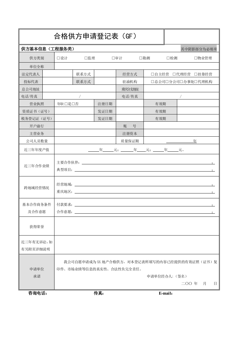 合格供应商申请登记表(工程服务类)2