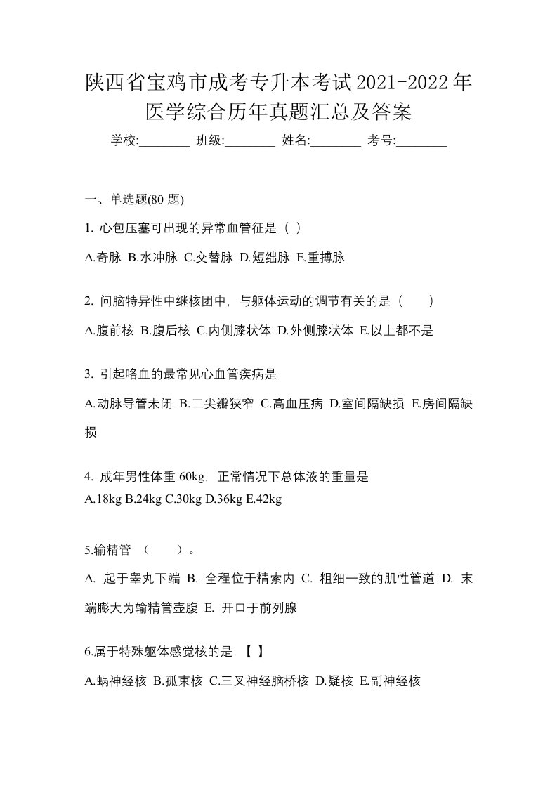 陕西省宝鸡市成考专升本考试2021-2022年医学综合历年真题汇总及答案