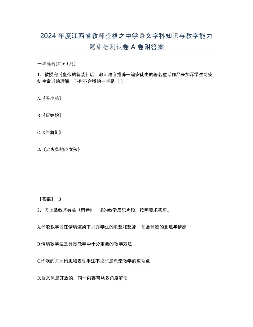 2024年度江西省教师资格之中学语文学科知识与教学能力题库检测试卷A卷附答案