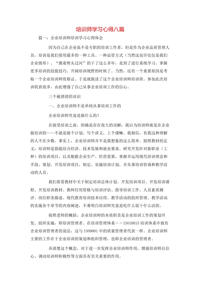 精选培训师学习心得八篇