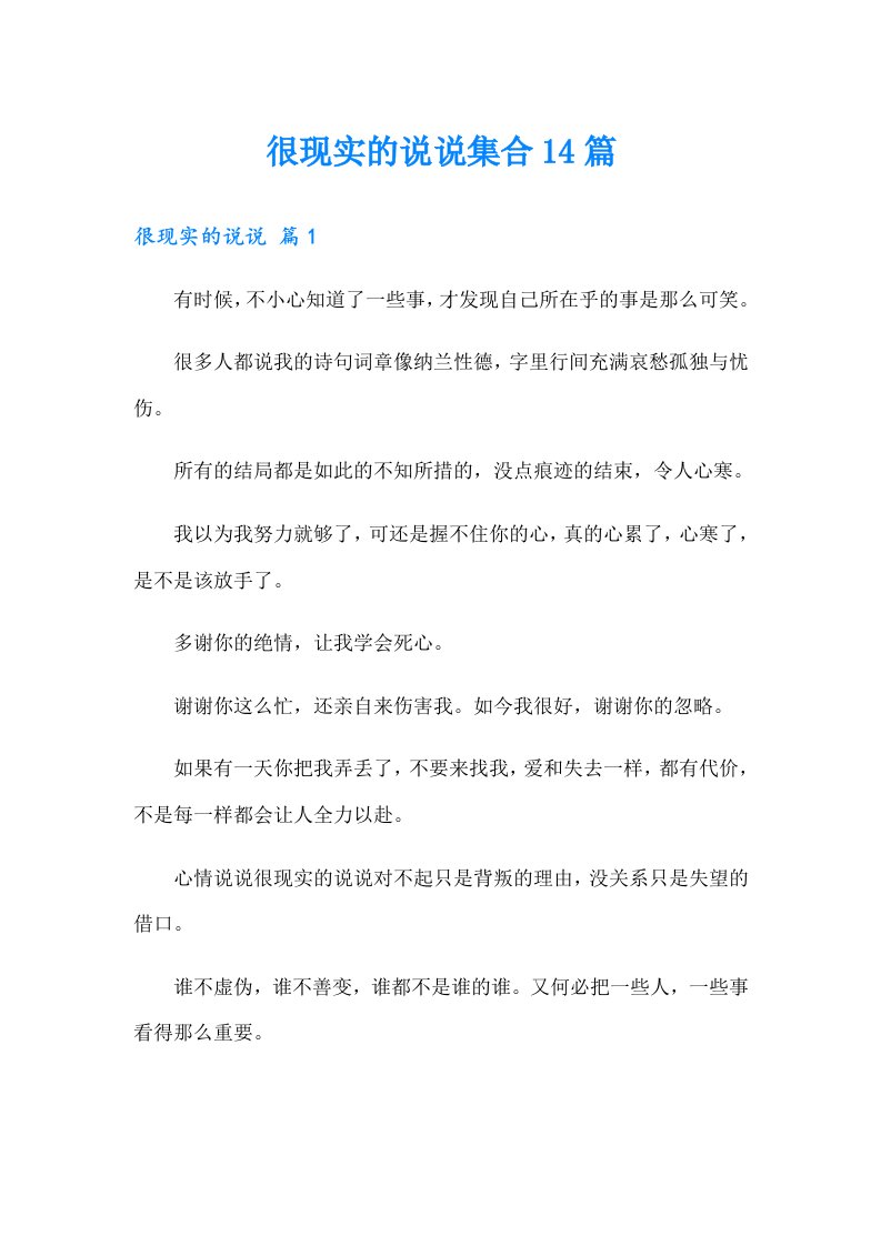 很现实的说说集合14篇