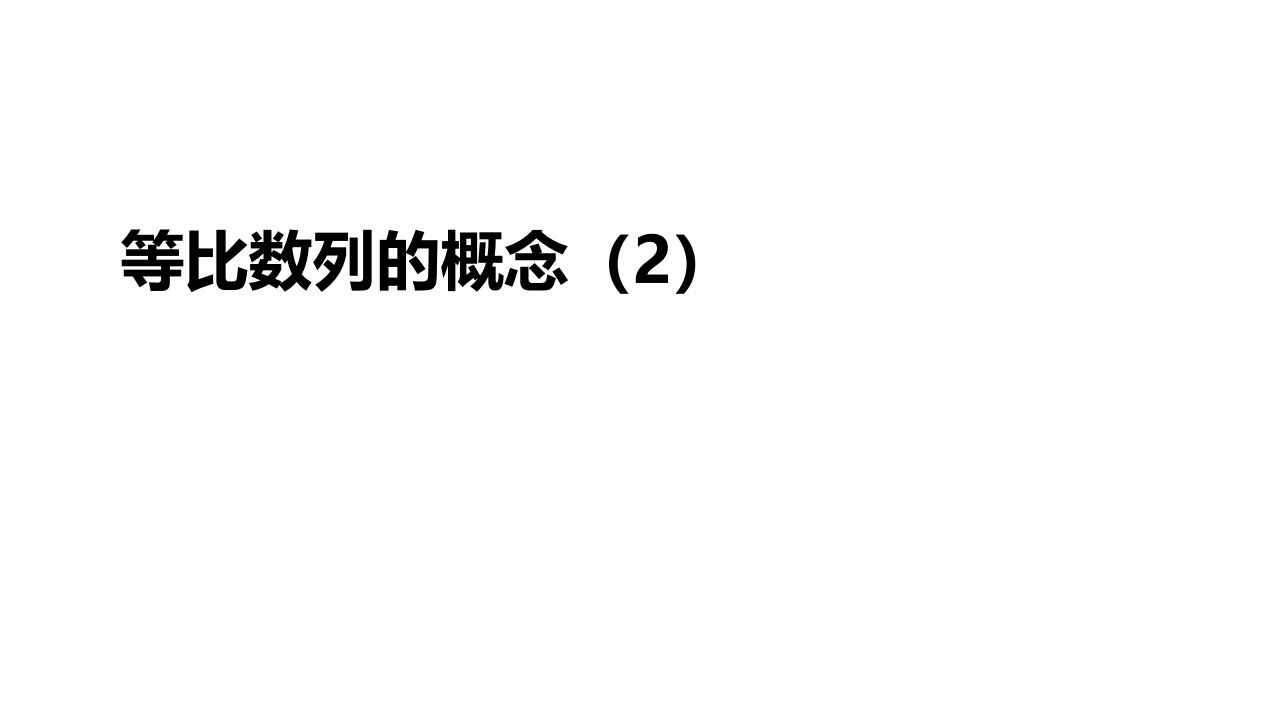 高二数学人教A版选择性必修第二册等比数列的概念-教学课件