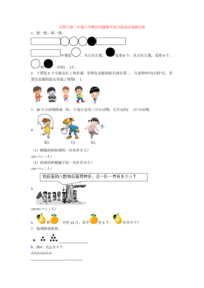 北师大版一年级上学期应用题数学复习提高试卷测试卷