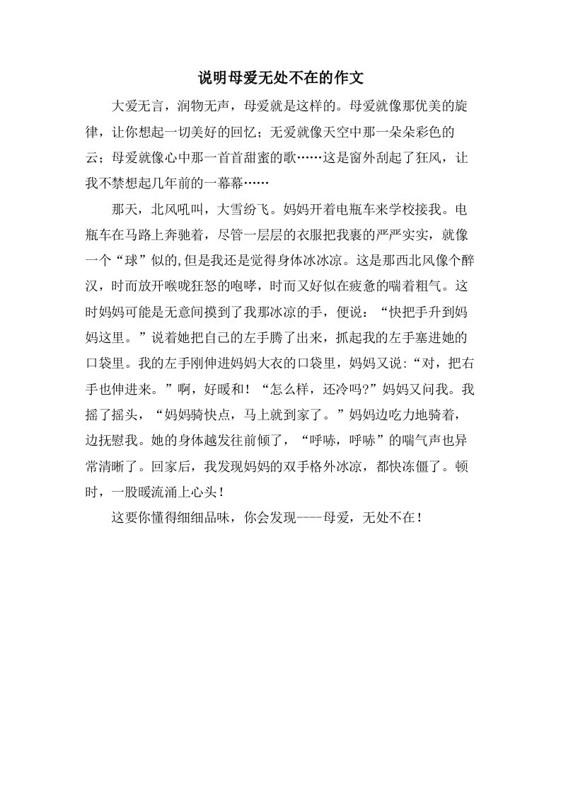 说明母爱无处不在的作文