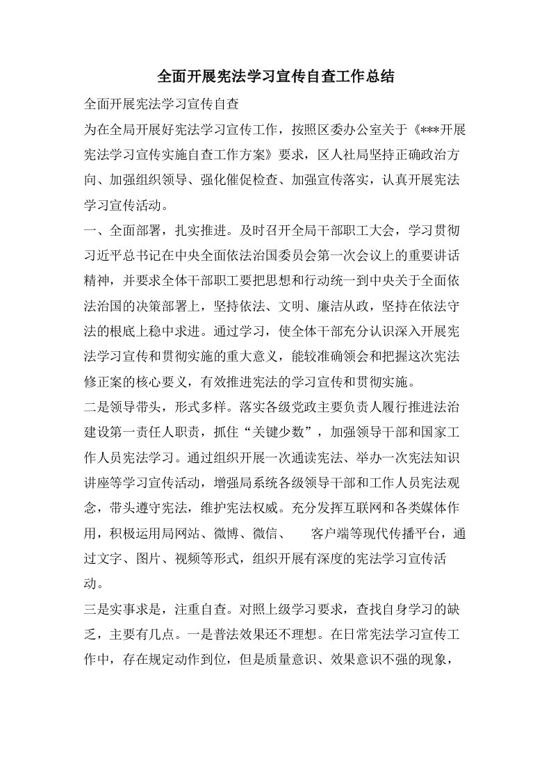 全面开展宪法学习宣传自查工作总结