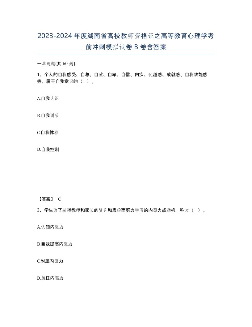 2023-2024年度湖南省高校教师资格证之高等教育心理学考前冲刺模拟试卷B卷含答案