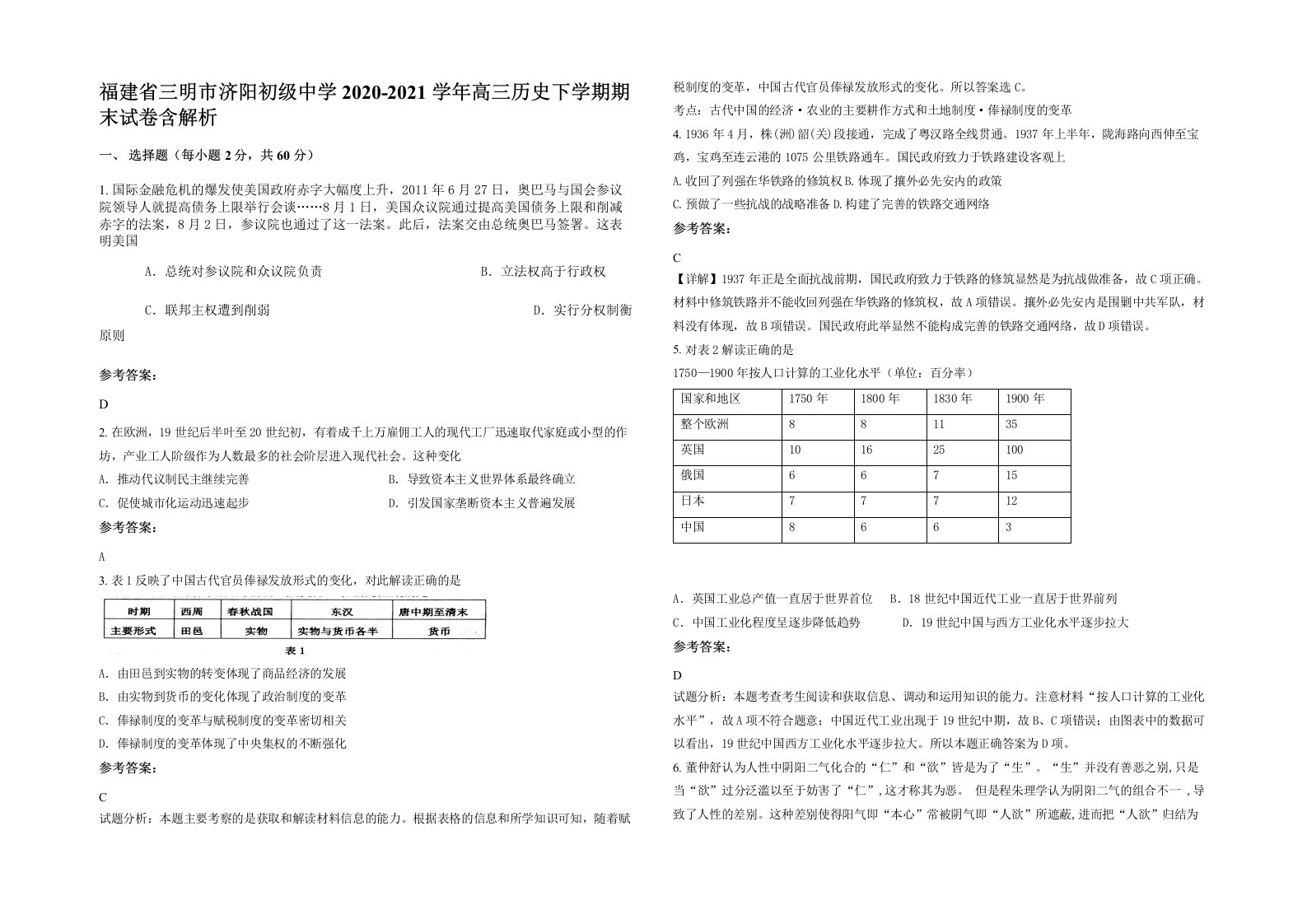 福建省三明市济阳初级中学2020-2021学年高三历史下学期期末试卷含解析