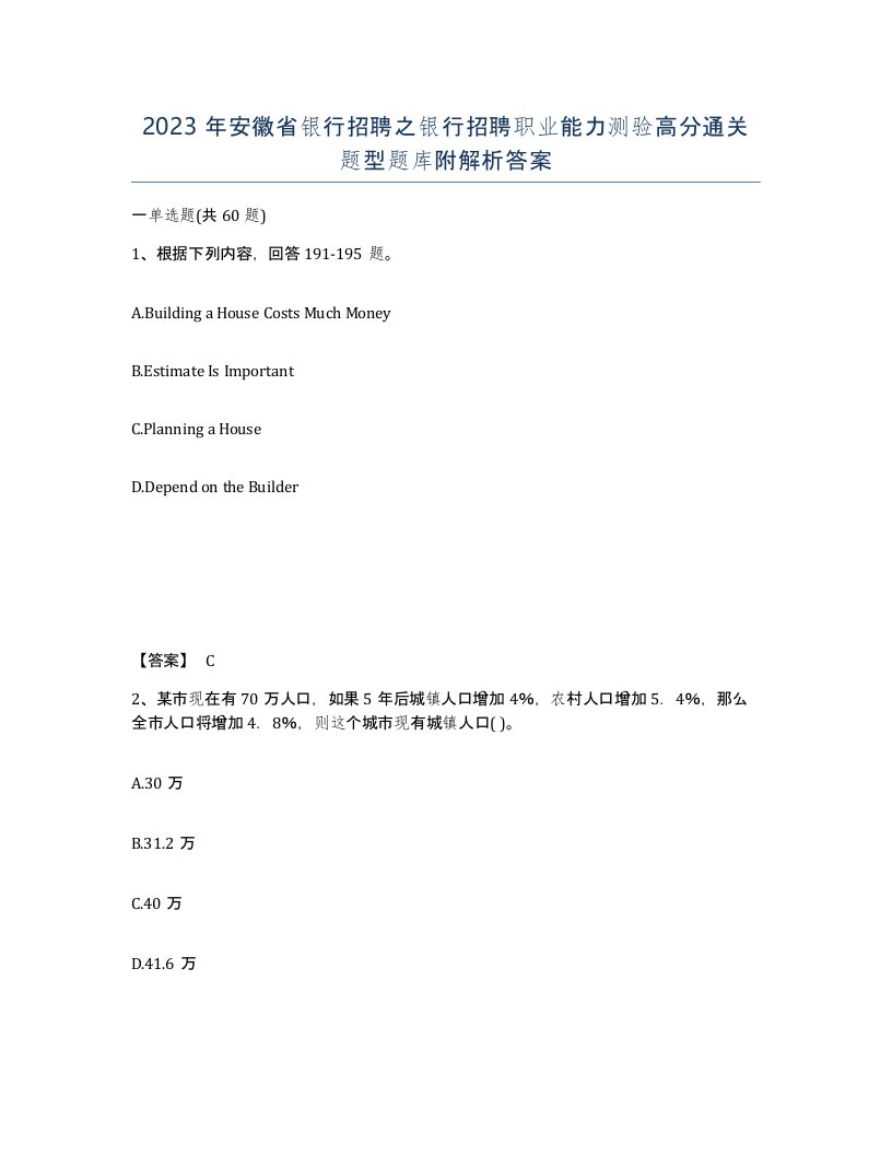 2023年安徽省银行招聘之银行招聘职业能力测验高分通关题型题库附解析答案