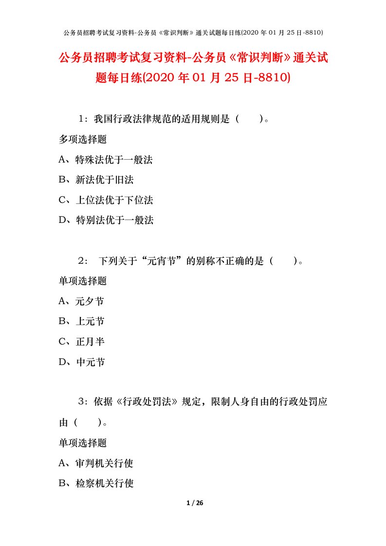 公务员招聘考试复习资料-公务员常识判断通关试题每日练2020年01月25日-8810