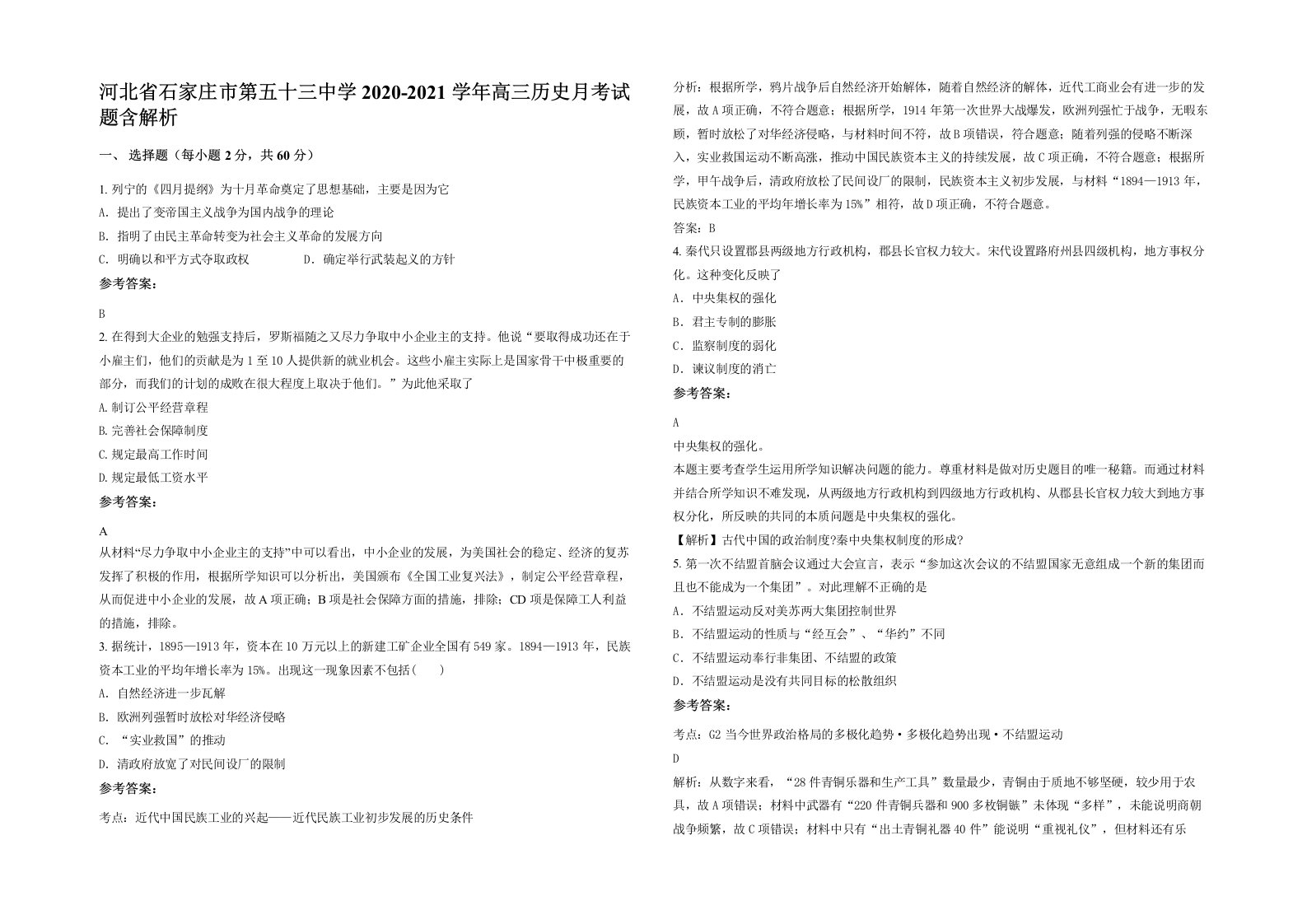 河北省石家庄市第五十三中学2020-2021学年高三历史月考试题含解析