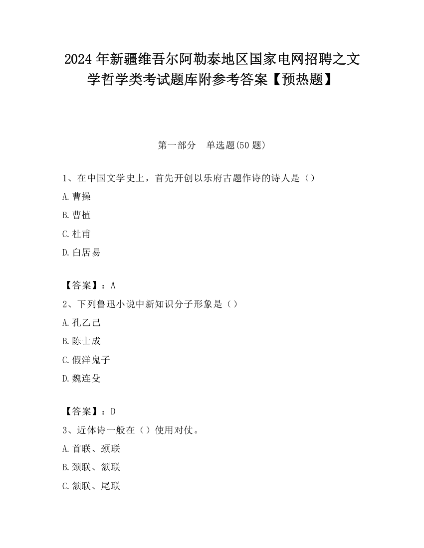 2024年新疆维吾尔阿勒泰地区国家电网招聘之文学哲学类考试题库附参考答案【预热题】