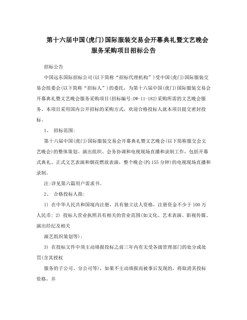 第十六届中国&#40;虎门&#41;国际服装交易会开幕典礼暨文艺晚会服务采购项目招标公告