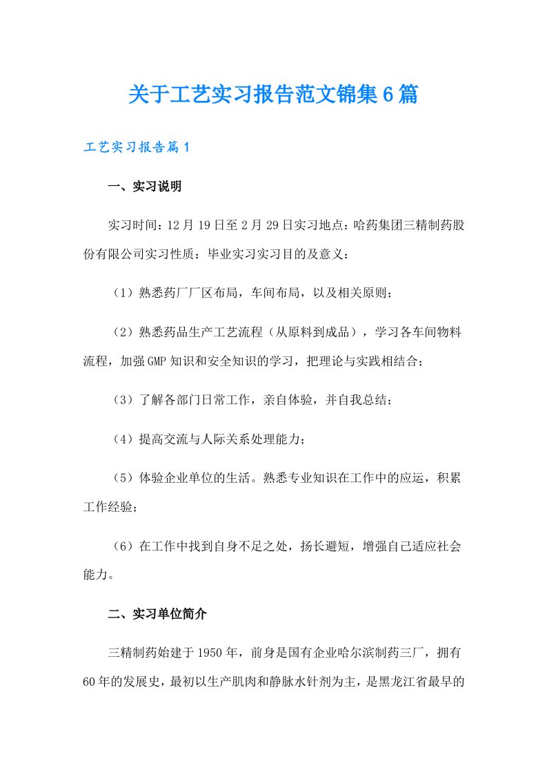 关于工艺实习报告范文锦集6篇