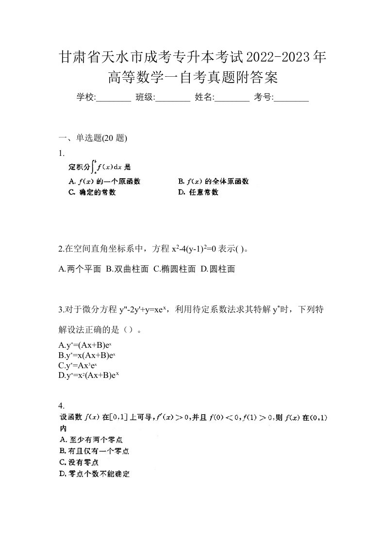 甘肃省天水市成考专升本考试2022-2023年高等数学一自考真题附答案