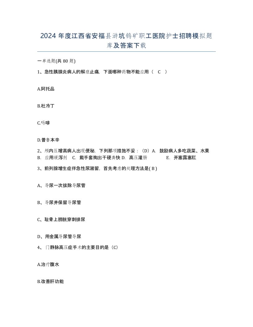 2024年度江西省安福县浒坑钨矿职工医院护士招聘模拟题库及答案