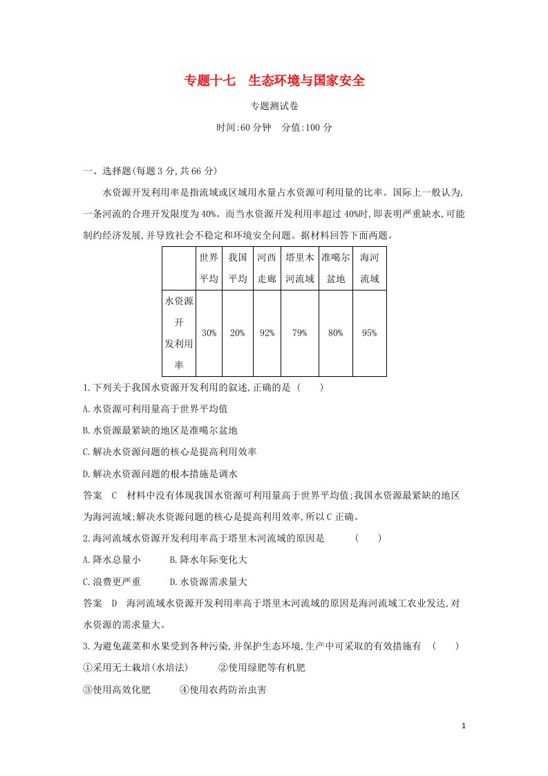 山东专用2022版高考地理一轮复习专题十七生态环境与国家安全专题测试含解析