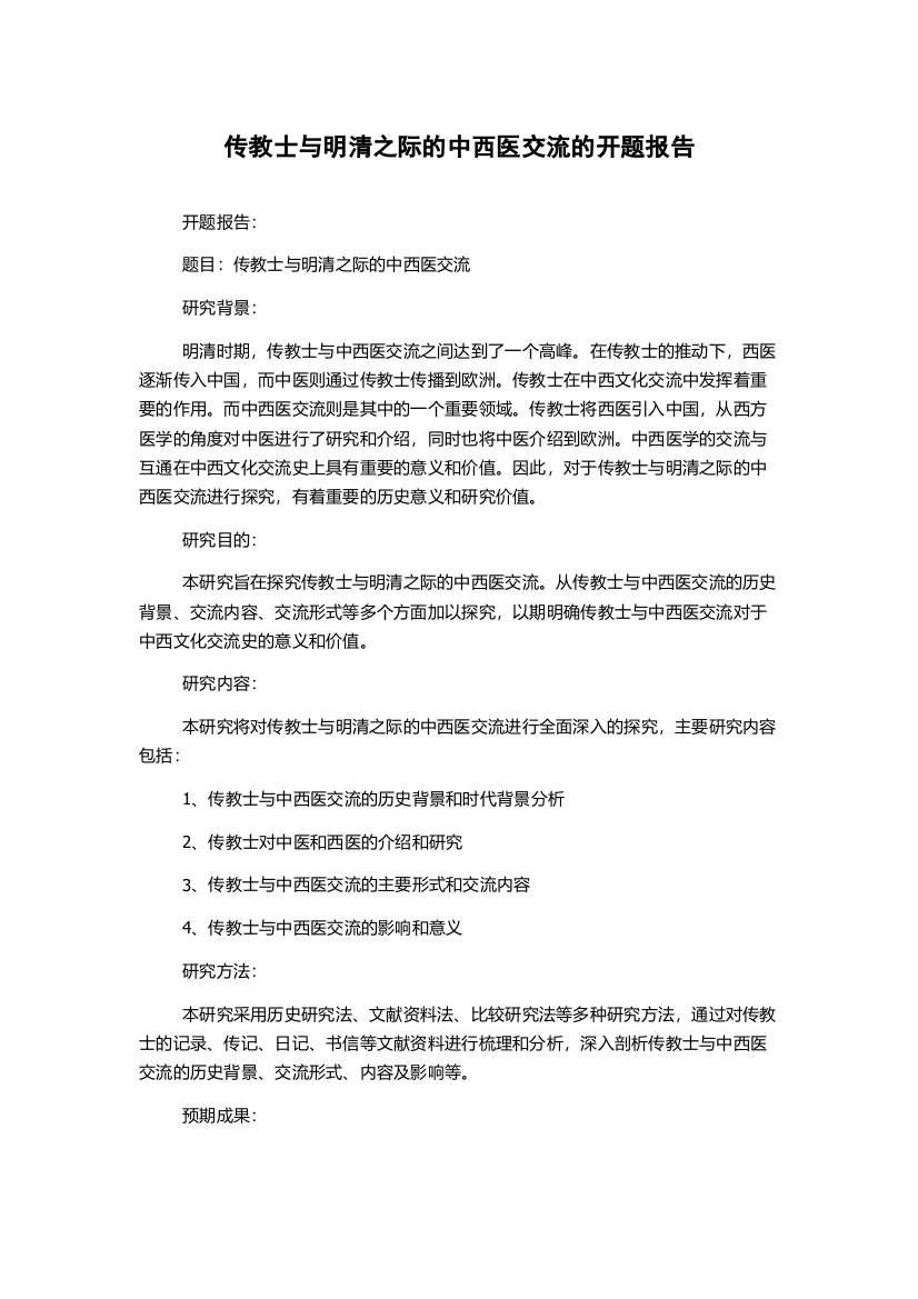 传教士与明清之际的中西医交流的开题报告