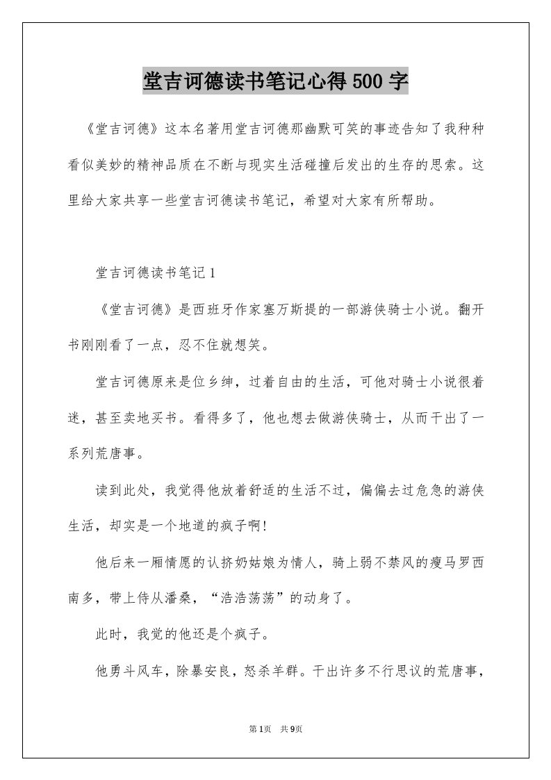 堂吉诃德读书笔记心得500字