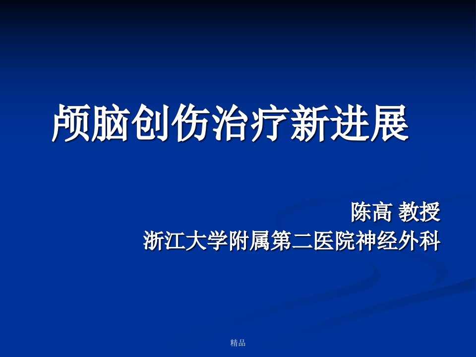 颅脑损伤治疗进展医学ppt课件新版