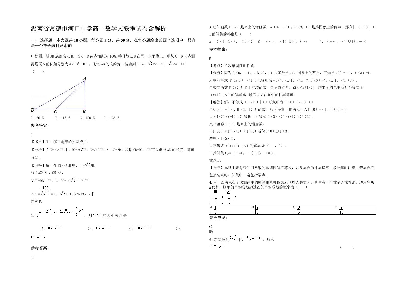 湖南省常德市河口中学高一数学文联考试卷含解析