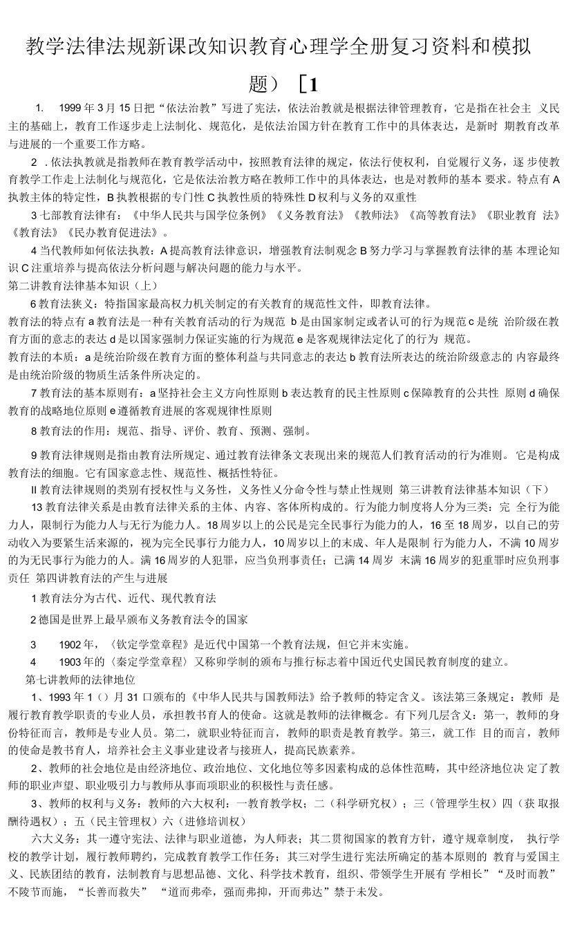 教学法律法规新课改知识教育心理学全册复习资料和模拟题)[1