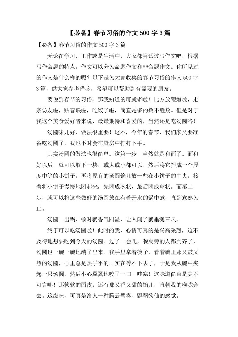 春节习俗的作文500字3篇