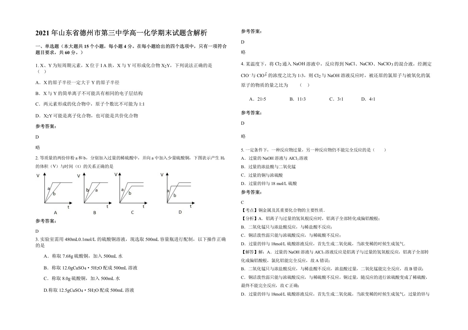 2021年山东省德州市第三中学高一化学期末试题含解析