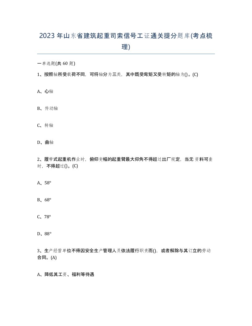 2023年山东省建筑起重司索信号工证通关提分题库考点梳理