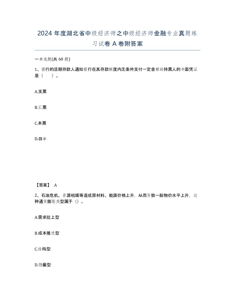 2024年度湖北省中级经济师之中级经济师金融专业真题练习试卷A卷附答案