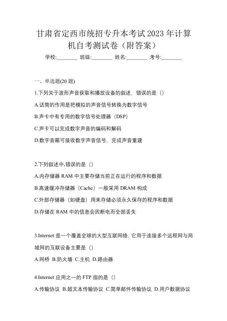 甘肃省定西市统招专升本考试2023年计算机自考测试卷附答案