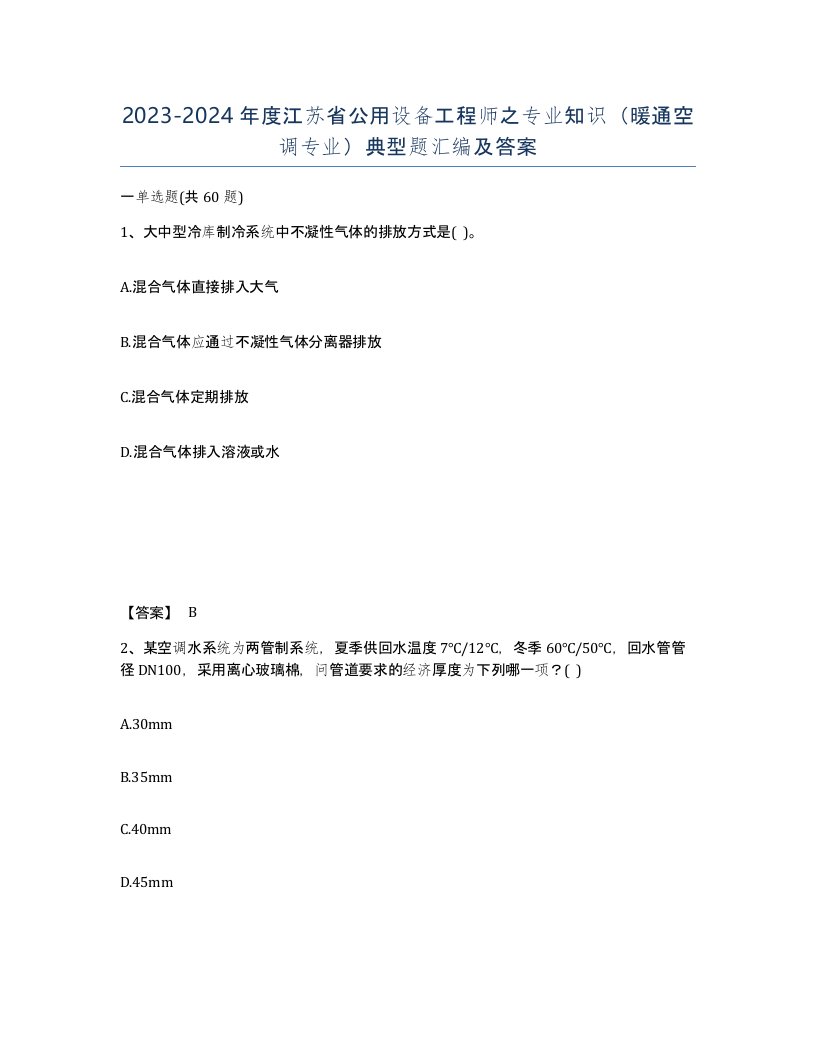 2023-2024年度江苏省公用设备工程师之专业知识暖通空调专业典型题汇编及答案