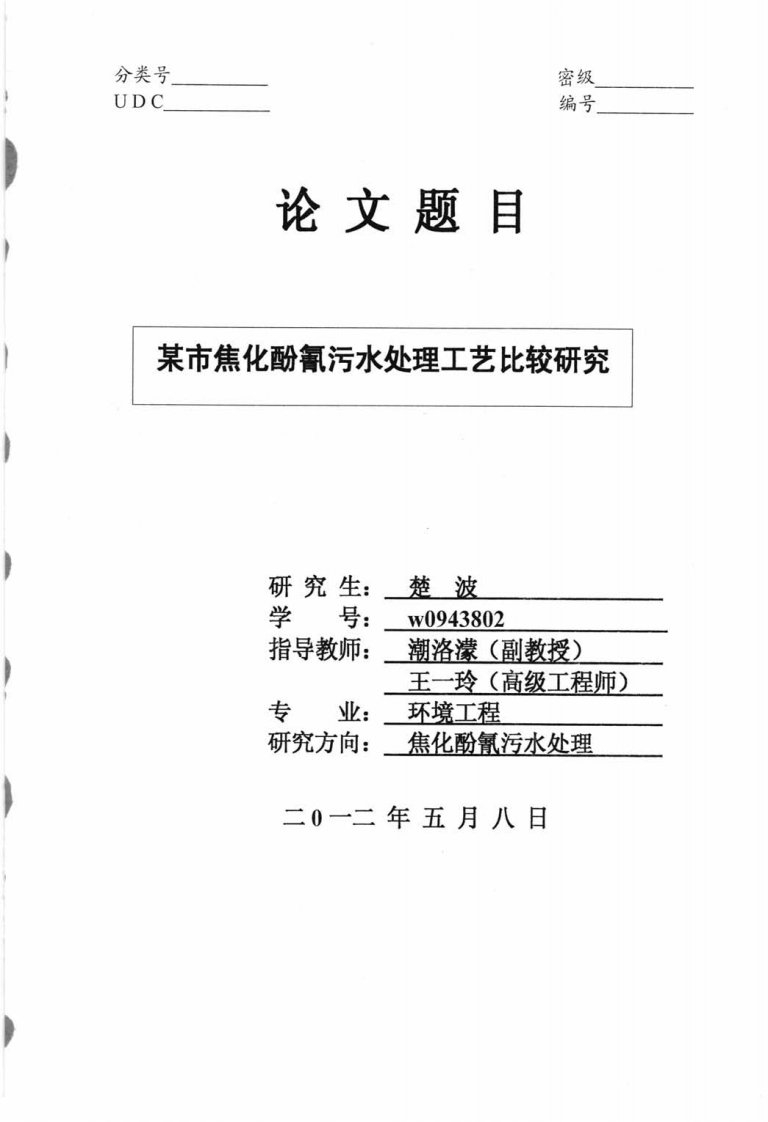 某市焦化酚氰污水处理工艺比较研究