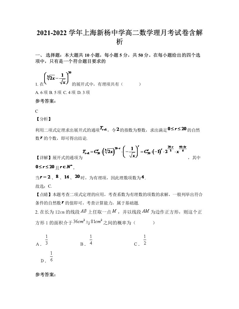 2021-2022学年上海新杨中学高二数学理月考试卷含解析