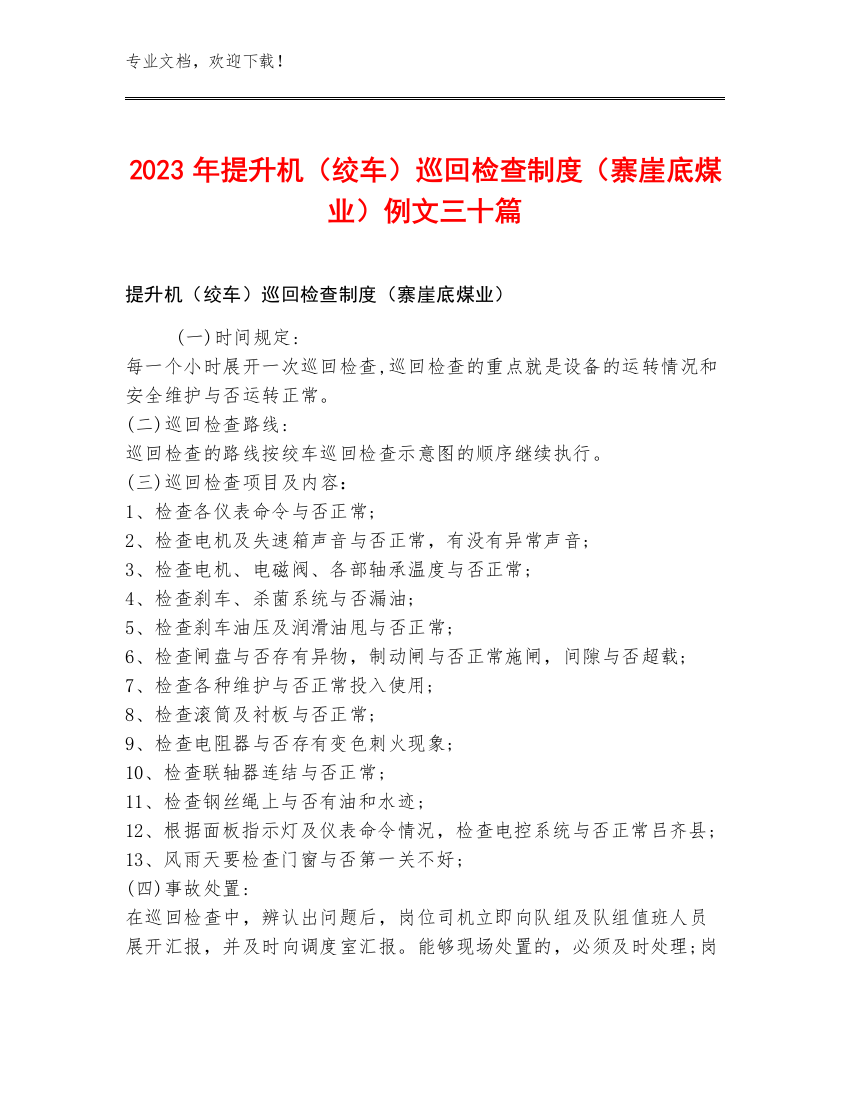 2023年提升机（绞车）巡回检查制度（寨崖底煤业）例文三十篇