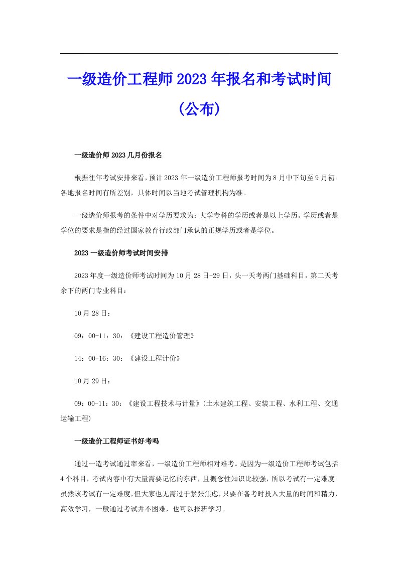 一级造价工程师2023年报名和考试时间(公布)