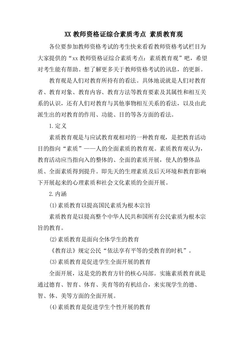 教师资格证综合素质考点