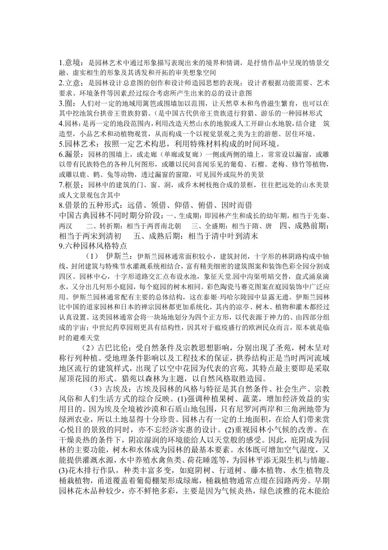 园林艺术原理复习资料