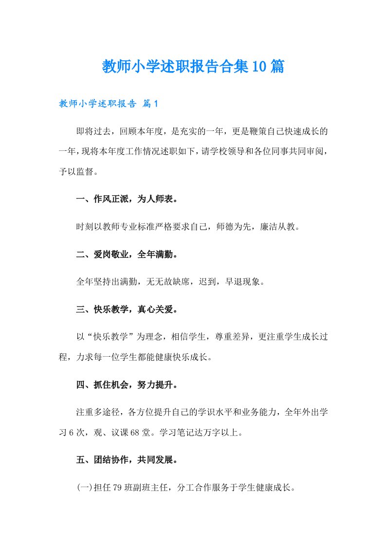 教师小学述职报告合集10篇