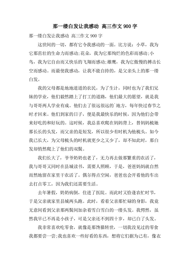 那一缕白发让我感动