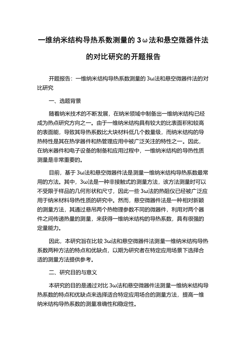 一维纳米结构导热系数测量的3ω法和悬空微器件法的对比研究的开题报告