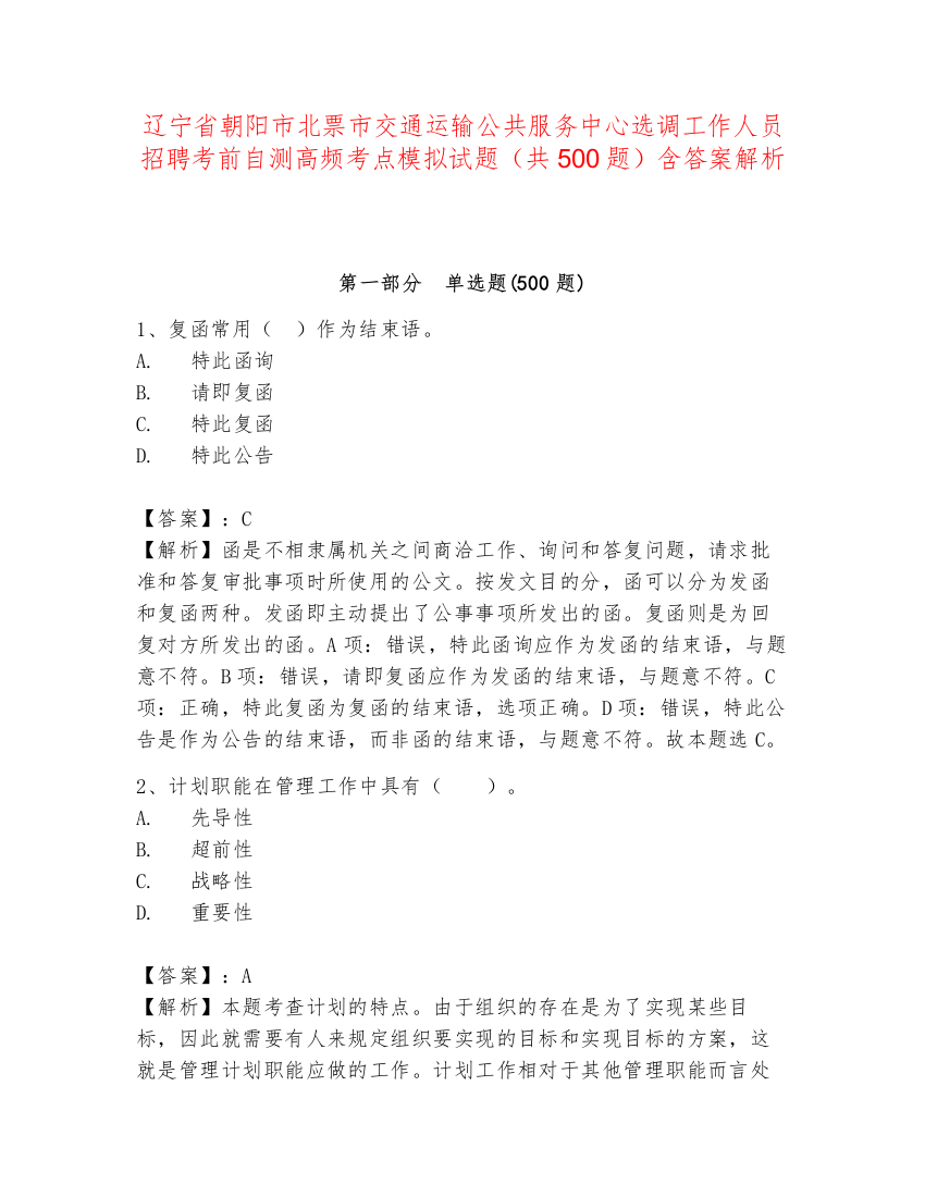 辽宁省朝阳市北票市交通运输公共服务中心选调工作人员招聘考前自测高频考点模拟试题（共500题）含答案解析