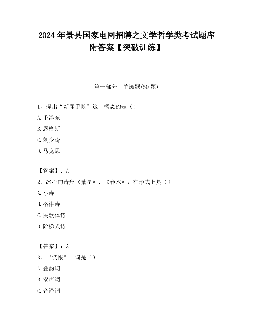 2024年景县国家电网招聘之文学哲学类考试题库附答案【突破训练】