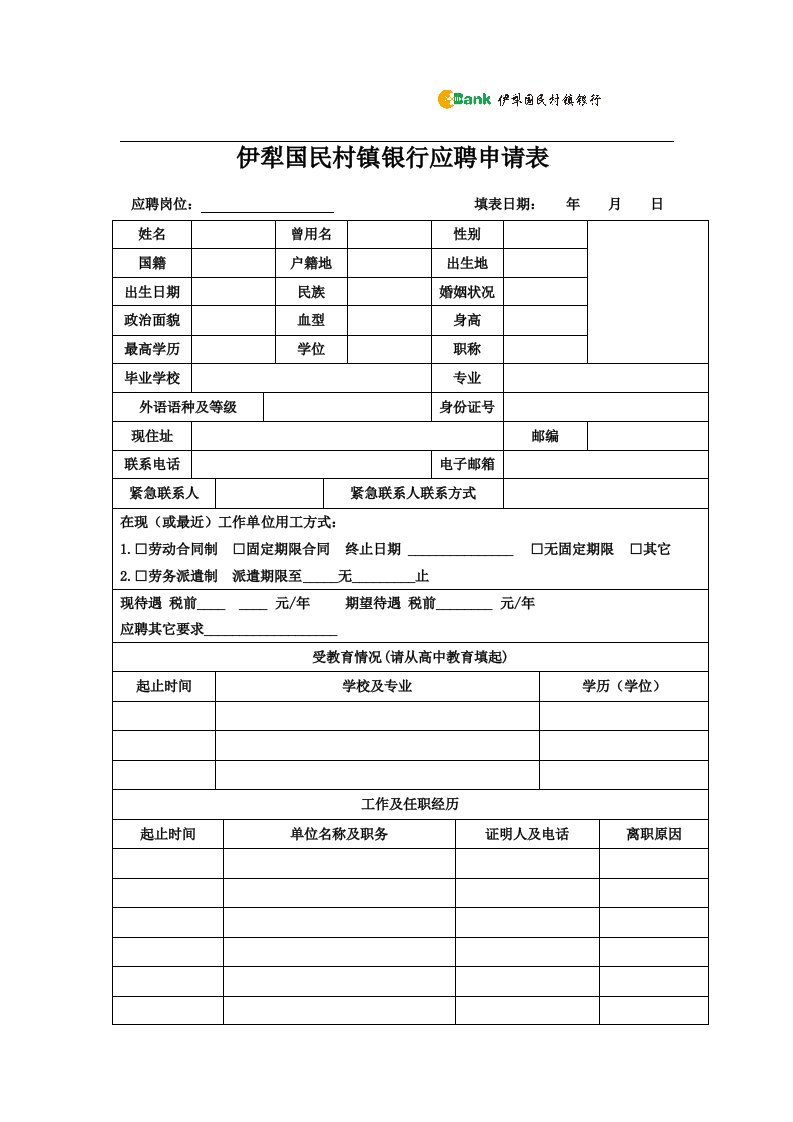 伊犁国民村镇银行应聘申请表