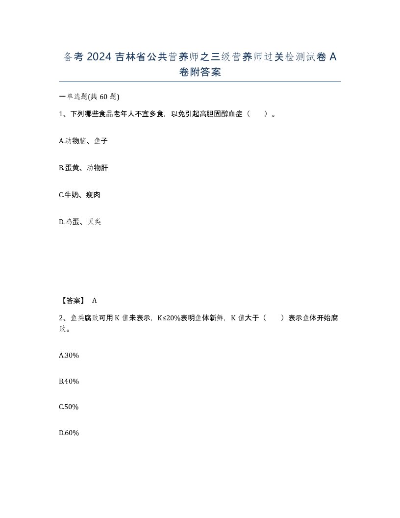 备考2024吉林省公共营养师之三级营养师过关检测试卷A卷附答案