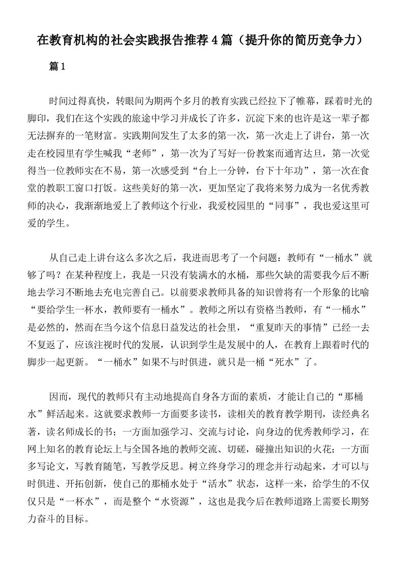 在教育机构的社会实践报告推荐4篇（提升你的简历竞争力）