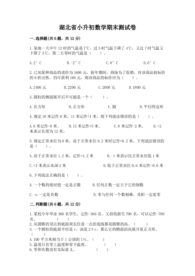 湖北省小升初数学期末测试卷附答案